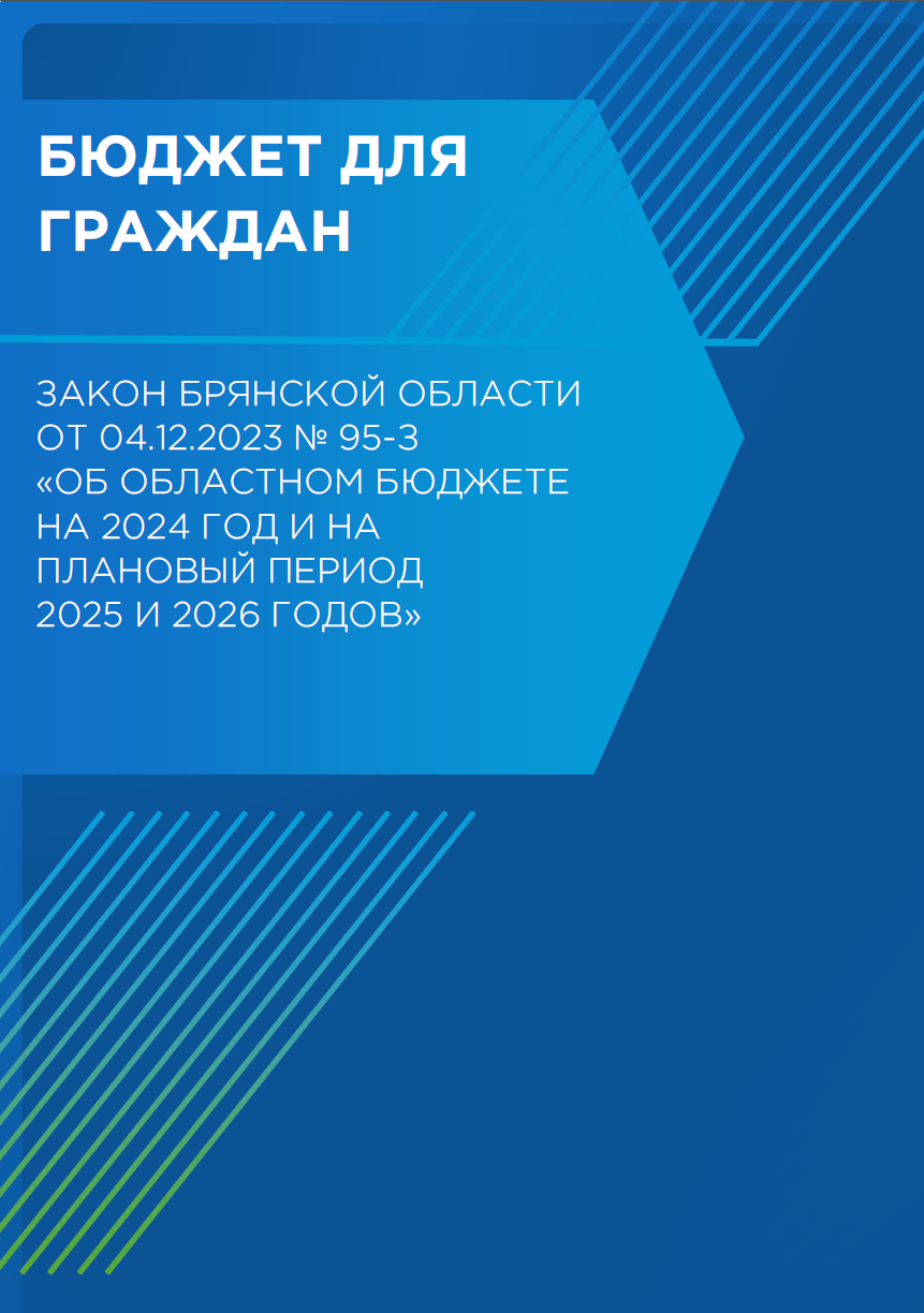 Бюджет для граждан на основе закона Брянской области от 04.12.2023 № 95-З «Об областном бюджете на 2024 год и на плановый период 2025 и 2026 годов»
